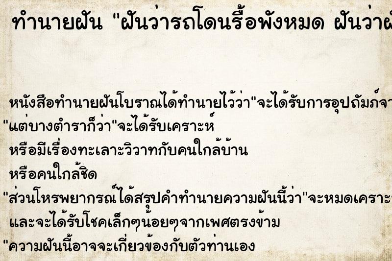 ทำนายฝันทำนายฝันฝันว่ารถโดนรื้อพังหมดฝันว่าฝันว่ารถโดนรื้อพังหมด